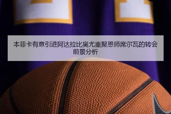本菲卡有意引进阿达拉比奥尤重聚恩师席尔瓦的转会前景分析
