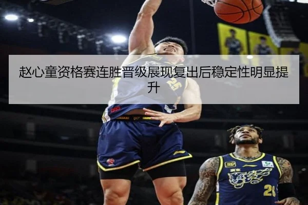 赵心童资格赛连胜晋级展现复出后稳定性明显提升