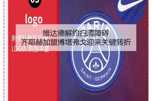 维达德解约扫清障碍 齐耶赫加盟博塔弗戈迎来关键转折