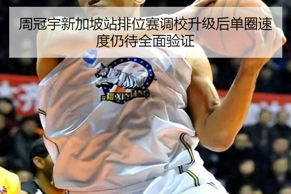 周冠宇新加坡站排位赛调校升级后单圈速度仍待全面验证